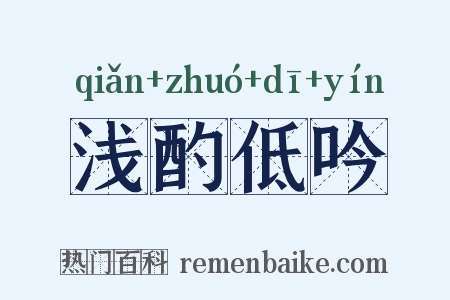 浅酌低吟是什么意思的图片